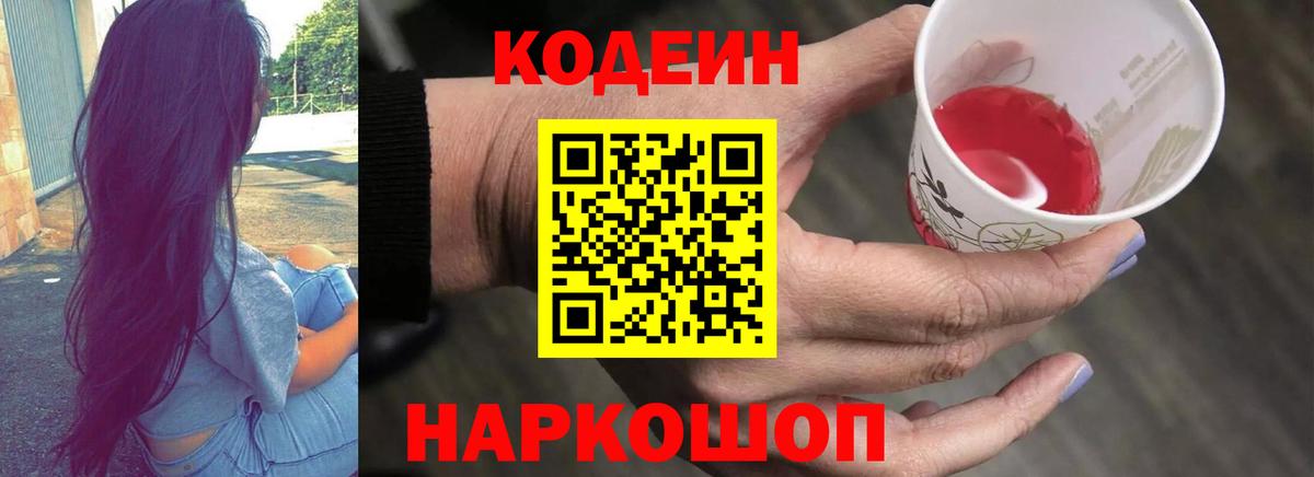 Codein напиток Lean (лин)  Вход с VPN  Коломна 